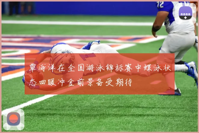 覃海洋在全国游泳锦标赛中蝶泳状态回暖冲金前景备受期待