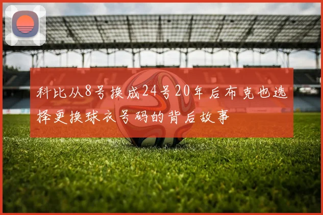 科比从8号换成24号20年后布克也选择更换球衣号码的背后故事