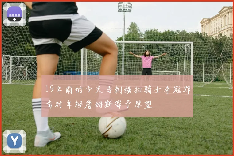 19年前的今天马刺横扫骑士夺冠邓肯对年轻詹姆斯寄予厚望