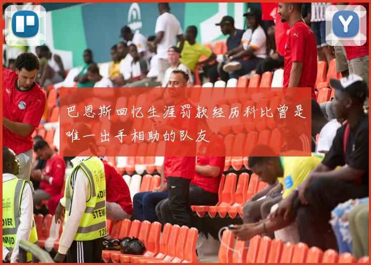 巴恩斯回忆生涯罚款经历科比曾是唯一出手相助的队友