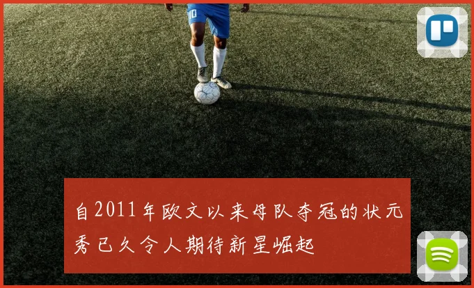 自2011年欧文以来母队夺冠的状元秀已久令人期待新星崛起