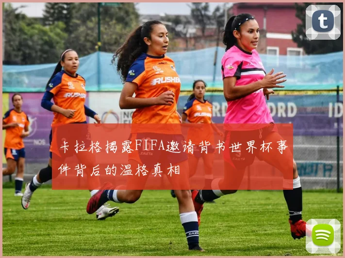 卡拉格揭露FIFA邀请背书世界杯事件背后的温格真相