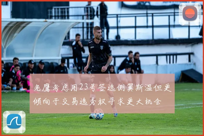 老鹰考虑用23号签选侧翼斯温但更倾向于交易选秀权寻求更大机会